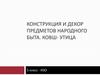 Конструкция и декор предметов народного быта