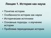 История как наука. Лекция 1