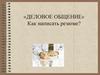 Деловое общение. Как написать резюме?
