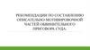 Рекомендации по составлению описательно - мотивировочной частей обвинительного приговора суда