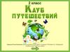 Что такое экология? Занятие 1. Окружающий мир. 2 класс