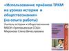 Использование приёмов ТРКМ на уроках истории и обществознания