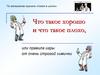 Что такое хорошо и что такое плохо, Или правила игры от очень строгой химички