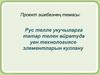 Рус телле укучыларга татар телен өйрәтүдә уен технологиясе элементларын куллану