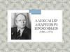 Александр Андреевич Прокофьев