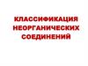 Классификация неорганических соединений