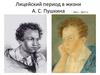 Лицейский период в жизни А.С. Пушкина (1811 – 1817 гг.)