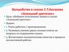 Волшебство в сказке С.Т. Аксакова «Аленький цветочек»
