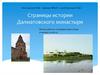 Страницы истории Далматовского монастыря
