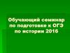 Обучающий семинар по подготовке к ОГЭ по истории 2016