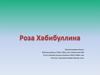 Роза Хабибуллина
