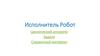 Исполнитель Робот. Циклический алгоритм. Задачи. Справочный материал
