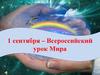 1 сентября - Всероссийский урок мира