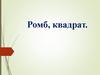 Ромб, квадрат. Прямоугольник и параллелограмм