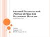 Сказка Антония Погорельского «Черная курица, или Подземные жители». 5 класс