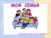 Моя семья