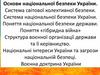 Основи національної безпеки України