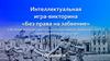 Интеллектуальная игра-викторина «Без права на забвение» к 80-летию разгрома советскими войсками немецко-фашистских войск