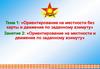 Ориентирование на местности и движение по заданному азимуту