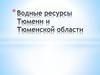Водные ресурсы Тюмени и Тюменской области