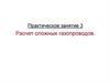 Расчет сложных газопроводов. Практическое занятие 3