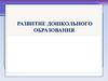 Развитие дошкольного образования
