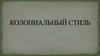 Колониальный стиль