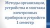 Методы организации, устройства и монтажа электронных приборов и устройств