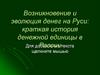 Возникновение и эволюция денег на Руси краткая история денежной единицы в России
