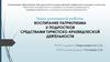 Воспитание патриотизма у подростков средствами туристско-краеведческой деятельности