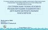 Сестринские технологии в реабилитации пациентов с детским церебральным параличом