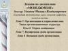 Организации и управление ими. Типы организационных структур. Теории мотивации. Тема 5-6