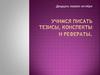 Учимся писать тезисы, конспекты и рефераты