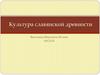Культура славянской древности
