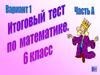 Итоговый тест по математике. 6 класс