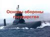 Основы обороны государства