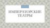 Императорские театры