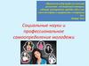Социальные науки и профессиональное самоопределение молодежи