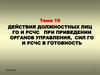 Действия должностных лиц ГО и РСЧС при приведении органов управления, сил ГО и РСЧС в готовность