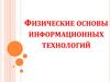 Физические основы информационных технологий. Глава 4. Физические основы отображения и передачи информации