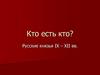 Кто есть кто? Русские князья IХ – ХII вв