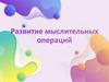 Игра на развитие мыслительных операций