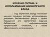 Изучение состава и использования библиотечного фонда