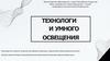 Технологии умного освещения