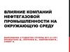 Влияние компаний нефтегазовой промышленности на окружающую среду