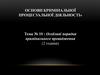 Особливі порядки кримінального провадження  (тема № 10)