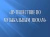 Путешествие по музыкальным эпохам