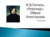 Н.В. Гоголь "Ревизор". Образ Хлестакова