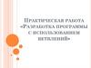 Разработка программы с использованием ветвлений