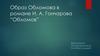 Образ Обломова в романе И.А. Гончарова "Обломов"